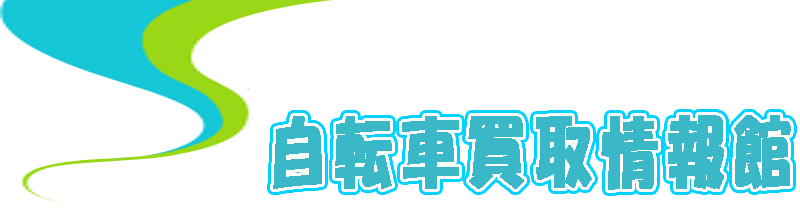 自転車買取情報館